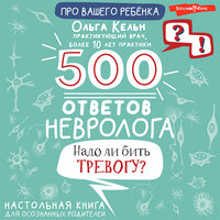 Маргарет Митчелл. «500 ответов невролога. Надо ли бить тревогу? Настольная книга для осознанных родителей». Часть 1 - Алёна Никонова
