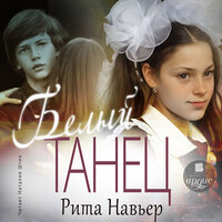 Рита Навьер. «Белый танец». Часть 1 - Наталия Штин
