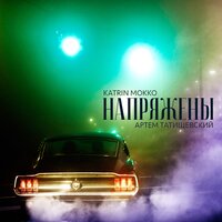 Напряжены - Katrin Mokko & Артём Татищевский