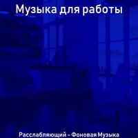 Настроения (Офисы) - Музыка для работы
