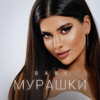 Мурашки - Sabi