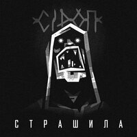 Надвое вены (Скит) - СiРОП