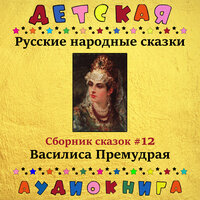 Василиса Премудрая, Чт. 1 - Максим Доронин & Юрий Григорьев & Детская аудиокнига