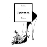 Madelaine. «Туфелька». Часть 6 - Madelaine