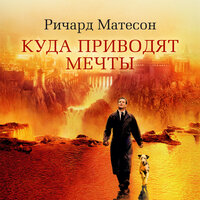 Ричард Матесон. «Куда приводят мечты». Часть 6 - Олег Новиков
