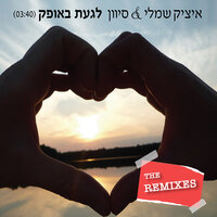 לגעת באופק - Itzik Shamli & Sivan