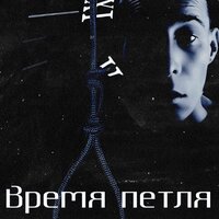 Время петля - TonyKILL (Подземный толк)