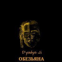 Делать деньги - D'yadya J.i. & Julia Bura