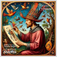 Шестерёнки судьбы - Александр Гуртов
