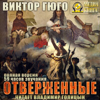 Виктор Мари Гюго. «Отверженные». Часть 315 - Владимир Голицын