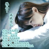 缘尽了就放手吧 - 水火相容