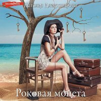 Наталья Александрова. «Роковая монета». Часть 9 - Ирина Булекова