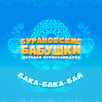 Бака-бака-бай - Бурановские бабушки & Наталья Нурмухамедова