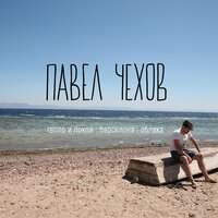 Тепло и покой - Павел Чехов