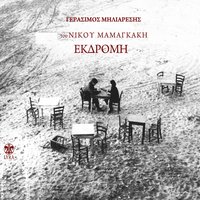 Romantso - Nikos Mamagakis & Gerasimos Miliaresis