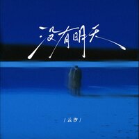 没有明天 - 云汐