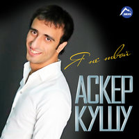 Пшъашъэ паг - Аскер Кушу