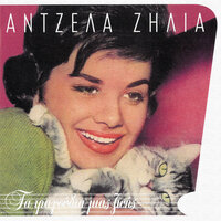 Horevame Mazi - Antzela Zilia & Tria Asteria