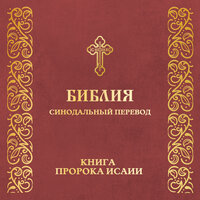 Глава 66. Книга пророка Исаии (синодальный перевод) - Православная Библия