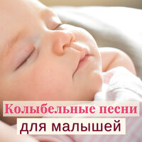 Засыпать мирно - Колыбельные Песни