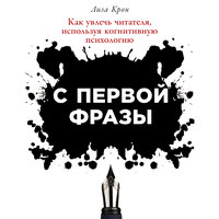Лиза Крон. «С первой фразы: Как увлечь читателя, используя когнитивную психологию». Часть 5 - Мария Ермакова