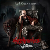 Напалм - K.R.A.