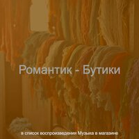 Мечты (Магазины) - Музыка в магазине