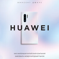 Винсент Дюкре. «HUAWEI. Как маленькая китайская компания завоевала международный рынок». Часть 20 - Николай Боронин