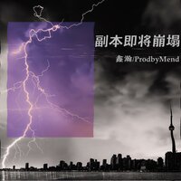副本即将崩塌 - 鑫瀚 & Prodby Mend
