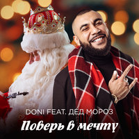 Поверь в мечту - DONI