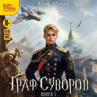Иван Шаман. «Граф Суворов. Книга 1». Часть 14 - Владимир Голицын