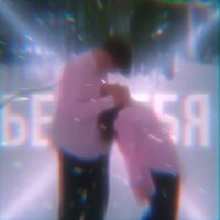 Без тебя - Shady & Ksany