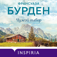 Франсуаза Бурден. «Чужой выбор». Часть 5 - Марина Гладкая
