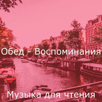 Атмосфера (Работа) - Музыка для чтения