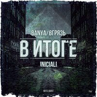 В итоге - BANYA/ВГРЯЗЬ & INICIALI