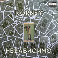 Идея - Korney