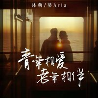 青年相爱老年相伴 - 沐萌 & 葵Aria