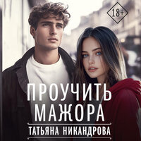 Татьяна Никандрова. «Проучить мажора». Часть 43 - Владислав Горбылев & Екатерина Булгару