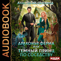 Анастасия Пенкина. «Драконья ферма или темный принц по соседству». Часть 4 - Анастасия Маликова