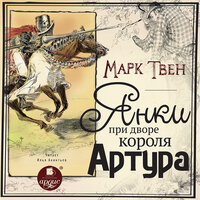 Марк Твен. «Янки при дворе короля Артура». Часть 17 - Илья Акинтьев
