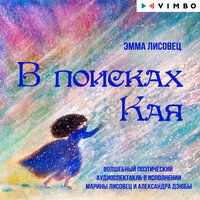 Эмма Лисовец. «В поисках Кая». Часть 7 - Марина Лисовец & Александр Дзюба
