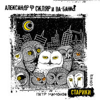Старики (Cover) - Александр Ф. Скляр & Ва-Банкъ