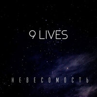 За туманами - 9lives