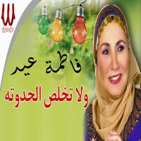 ولا تخلص الحدوته - Fatma Eid