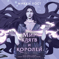 Микки Хост. «Мир клятв и королей». Часть 9 - Любовь Конева