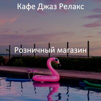 Превосходно - Кафе Джаз Релакс
