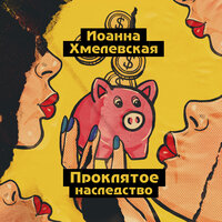 Иоанна Хмелевская. «Проклятое наследство». Часть 13 - Нона Трояновская
