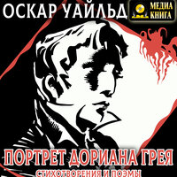 Оскар Уайльд. «Портрет Дориана Грея. Стихотворения и поэмы». Часть 34 - Казаков Алексей & Михаил Розенберг & Анатолий Фролов