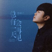 总有一天会再见 - 陈硕子