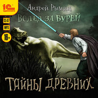 Андрей Рымин. «Вслед за бурей. Тайны древних». Часть 25 - Максим Суслов